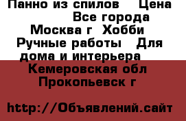 Панно из спилов. › Цена ­ 5 000 - Все города, Москва г. Хобби. Ручные работы » Для дома и интерьера   . Кемеровская обл.,Прокопьевск г.